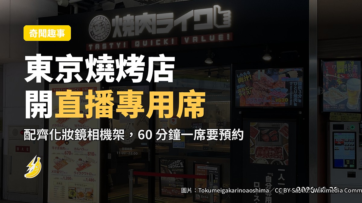東京燒烤店開「直播專用席」:化妝鏡相機架一齊備,直播照准可以
