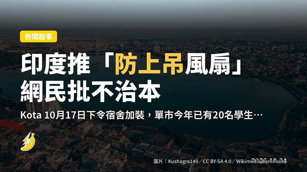 印度推「防上吊風扇」遏學生自殺 網民批「不治本」