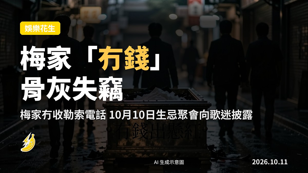梅艷芳骨灰被盜：梅家「冇錢出懸紅」 生忌聚會先向歌迷揭