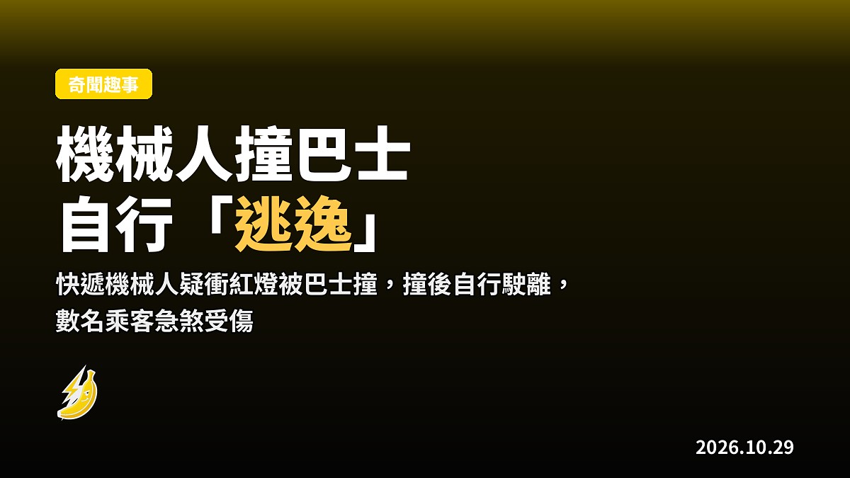 快遞機械人撞巴士後自行「逃逸」，塔林多人急煞受傷
