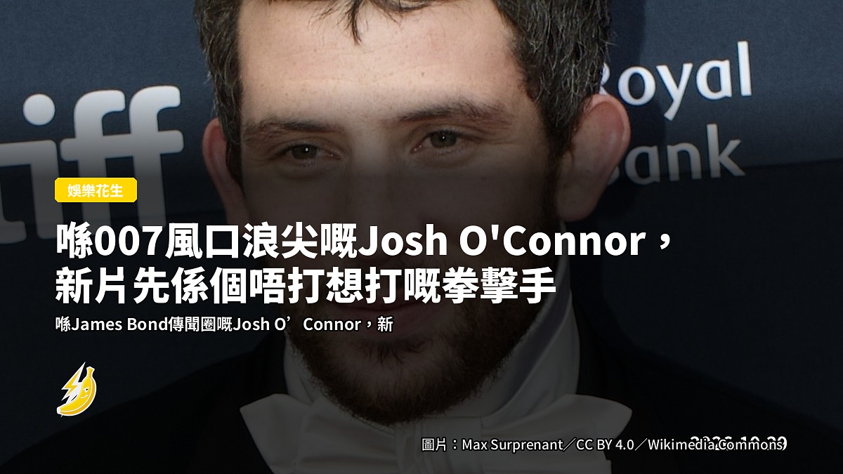 喺007風口浪尖嘅Josh O'Connor，新片先係個唔打想打嘅拳擊手