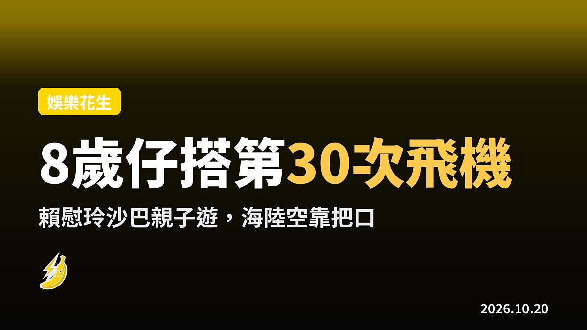 賴慰玲沙巴海陸空親子遊 8歲囝囝搭第30次飛機