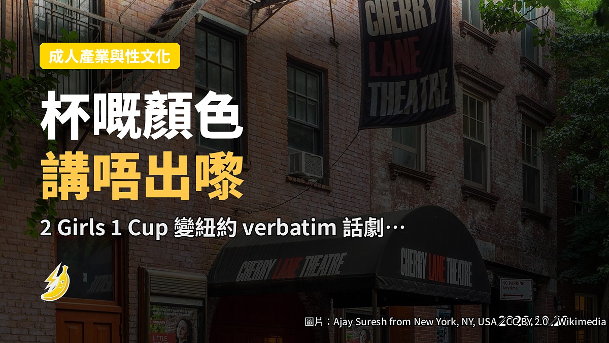 2 Girls 1 Cup 變咗紐約劇場「口口相傳」話劇，八個男人都記唔清杯係乜色
