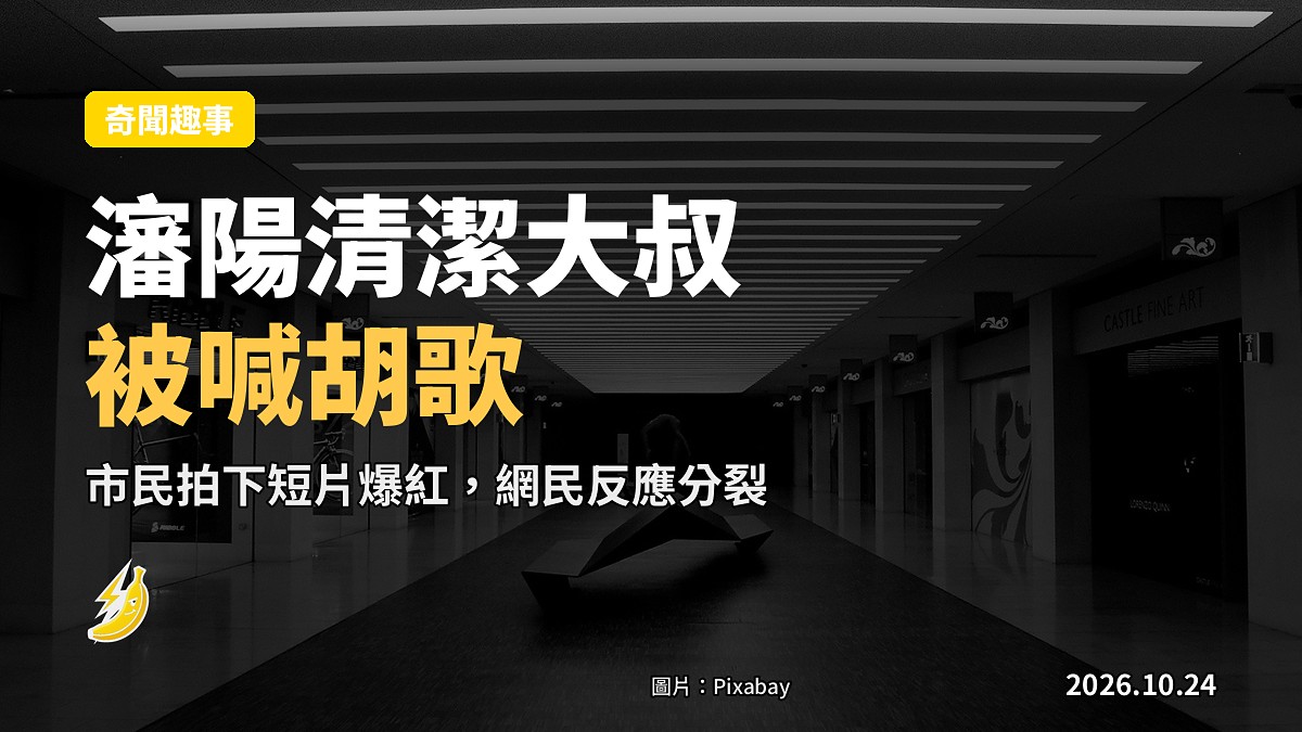 瀋陽清潔大叔坐電動車巡迴被喊胡歌　網民：佢係高偉光年老版