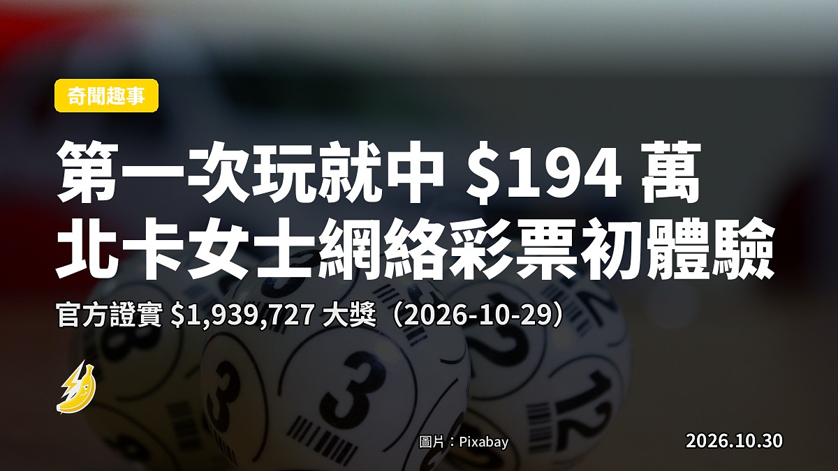 北卡女士第一次玩網絡彩票即中194萬美元（示意圖）
