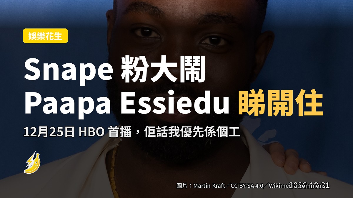 Snape 粉絲大鬧？Paapa Essiedu：處理唔到 backlash 當初就唔會接呢個工