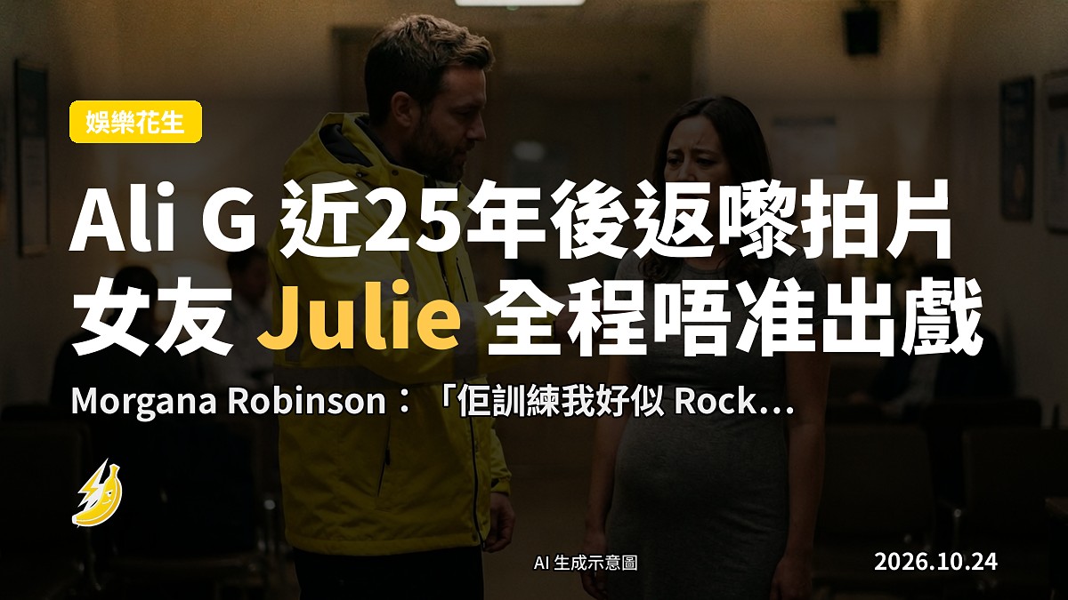 Ali G 電影角色喺醫生候診室同懷孕女友同框（示意圖）