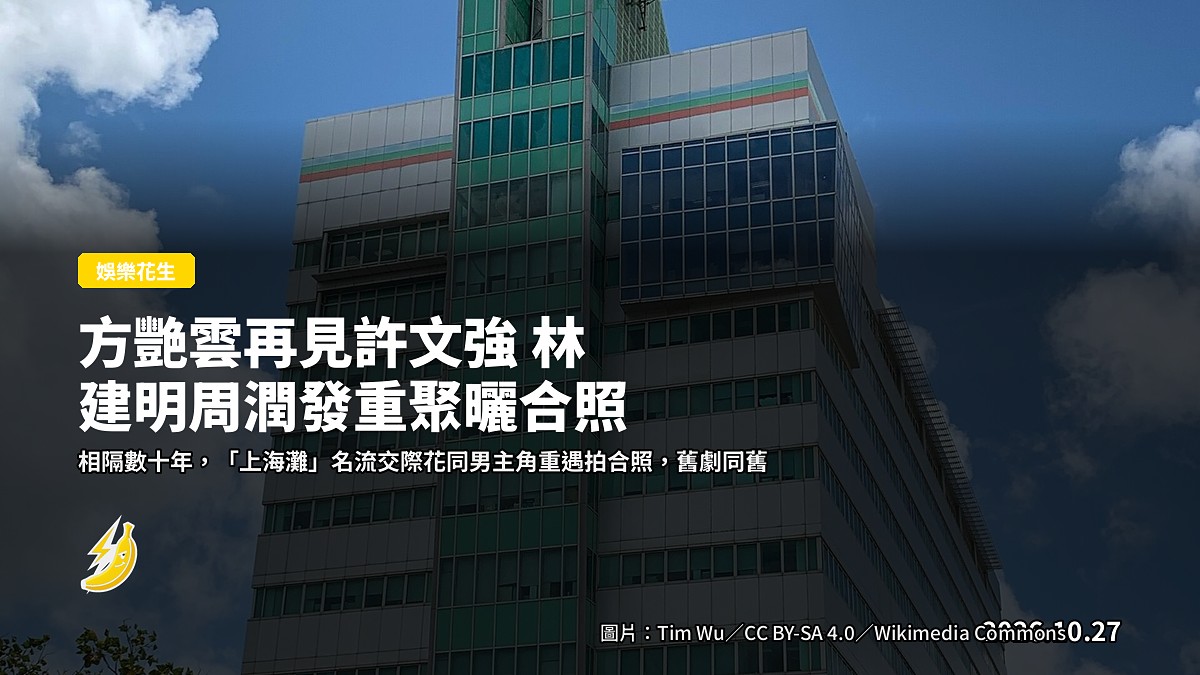 方艷雲再見許文強 林建明周潤發重聚曬合照