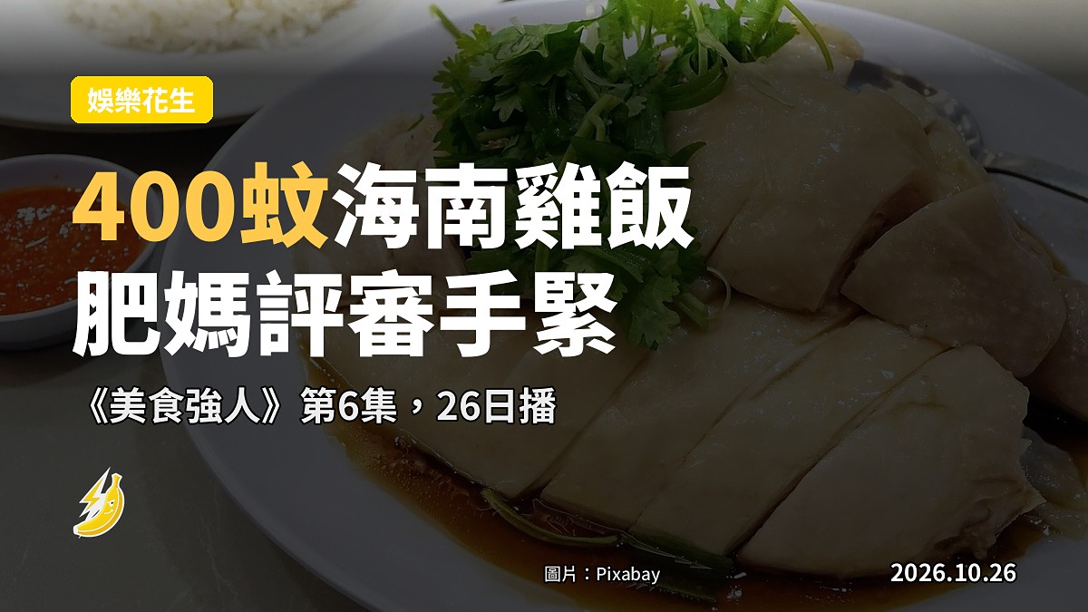 《美食強人》海南雞飯激辯:接近400蚊一碟值唔值?肥媽嘆評審手緊