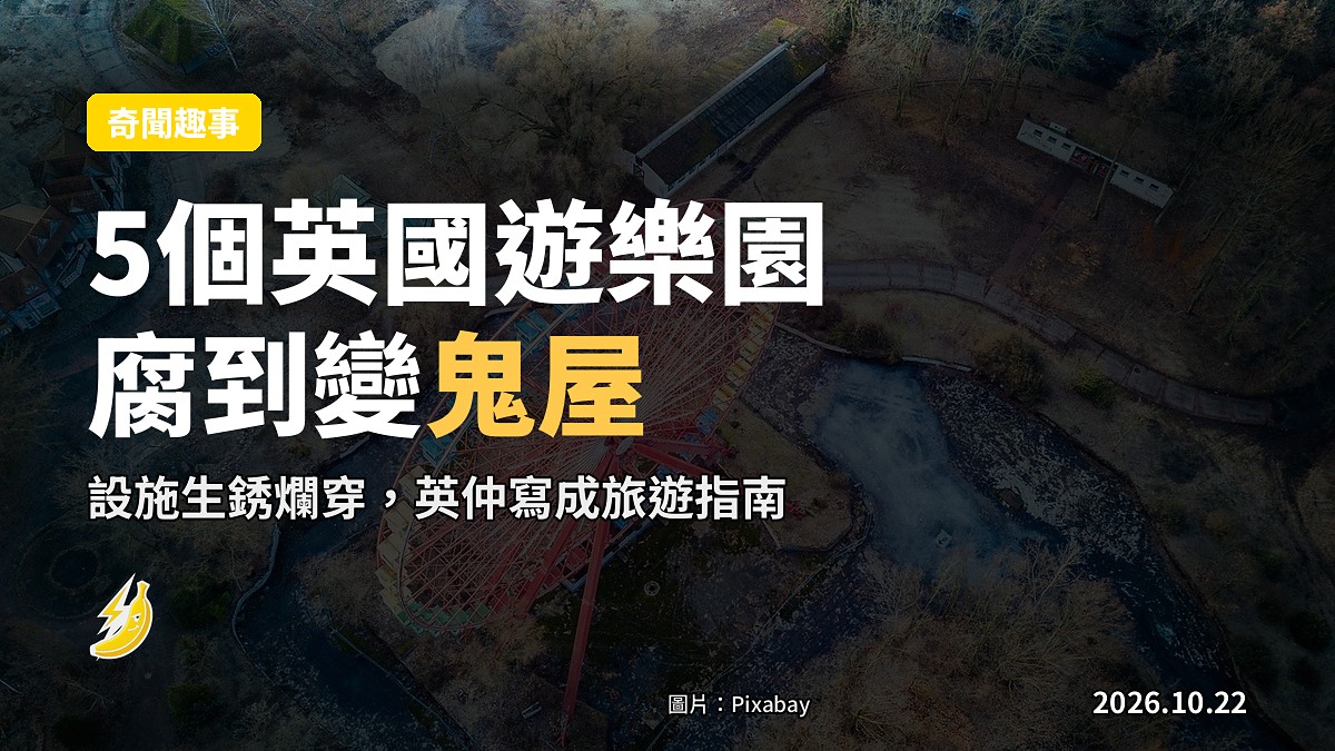 英媒數完5個英國廢棄遊樂園，設施腐到變天然鬼屋