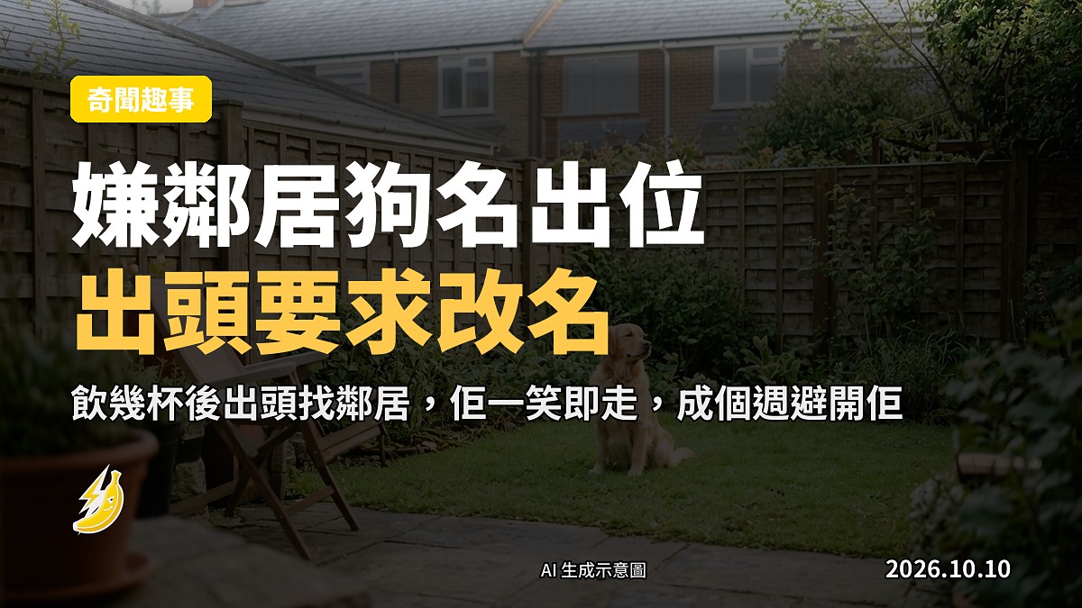 示意圖：金毛尋回犬喺花園籬笆旁，背景係英國住宅