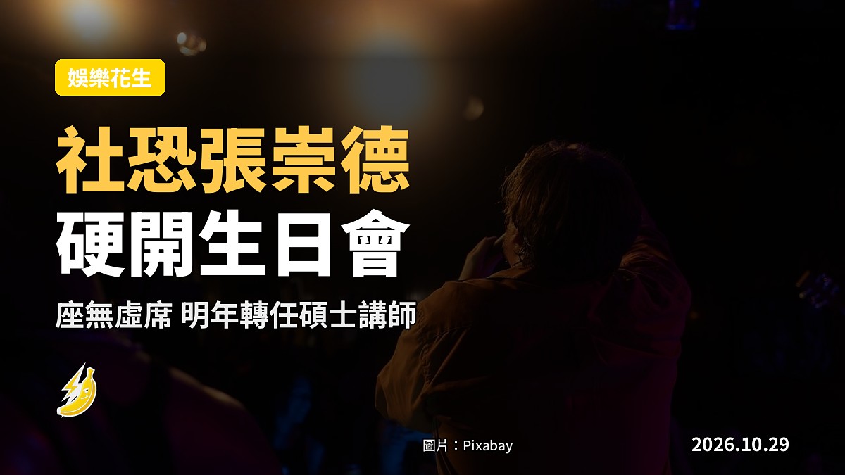 社恐張崇德硬開首個生日音樂會 座無虛席 明年轉任碩士講師