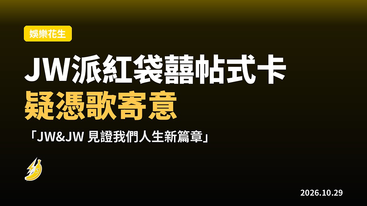 JW王灝兒派紅袋囍帖式新歌卡，外界疑憑歌寄意報喜