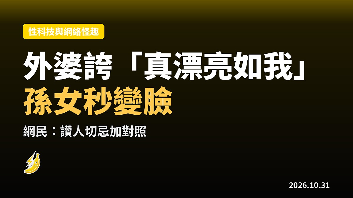 外婆誇孫女「真漂亮如我」 女童秒變臉 網民：讚人切忌加對照