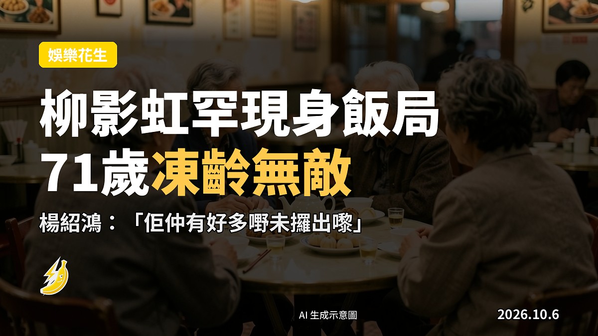 示意圖：一眾老友圍坐喺港式酒樓圓桌旁聚餐，背對鏡頭，唔見面孔