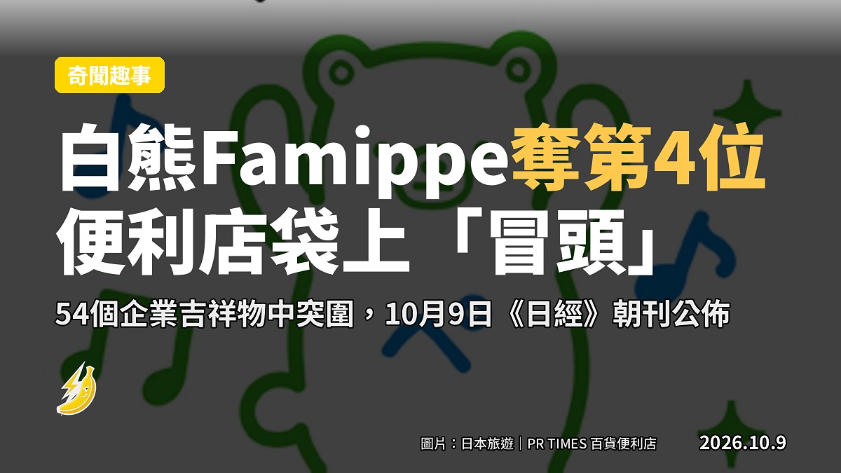 Famippe，FamilyMart應用「Famipay」嘅白熊吉祥物
