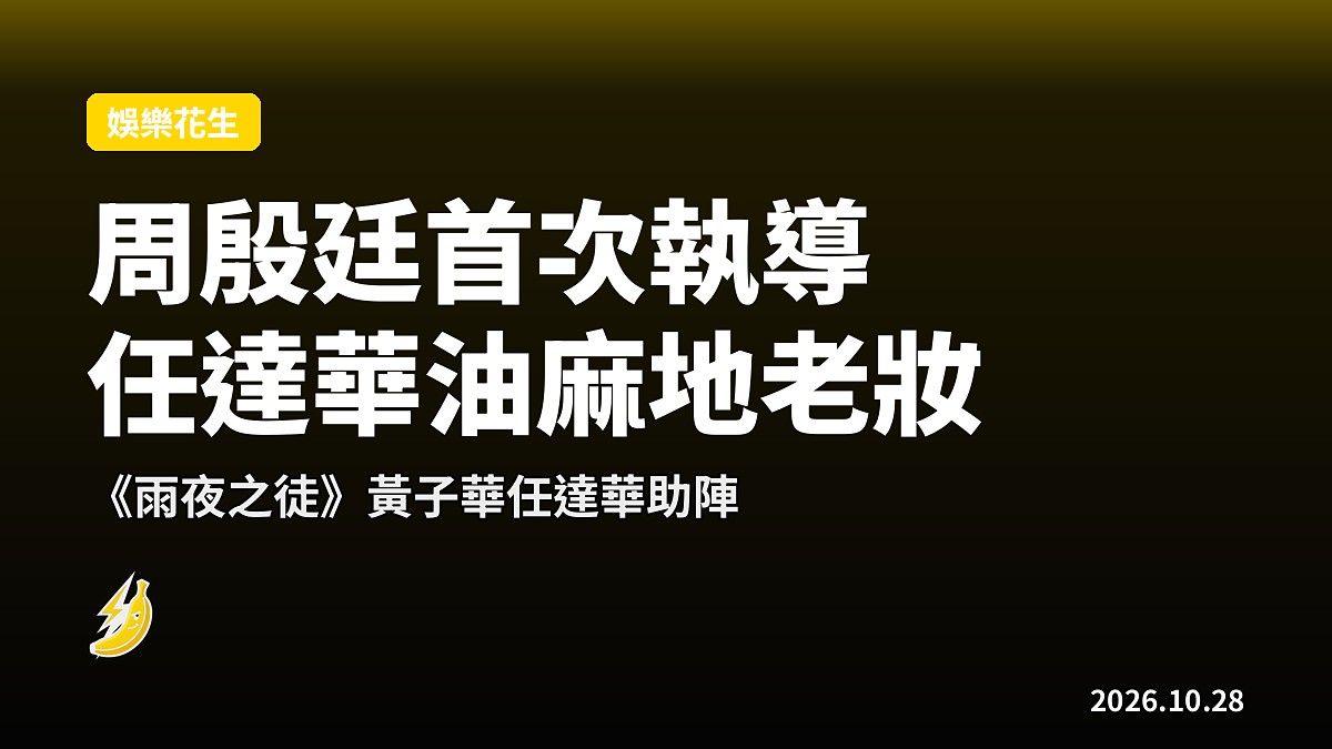 周殷廷首次執導《雨夜之徒》 任達華油麻地老妝同框