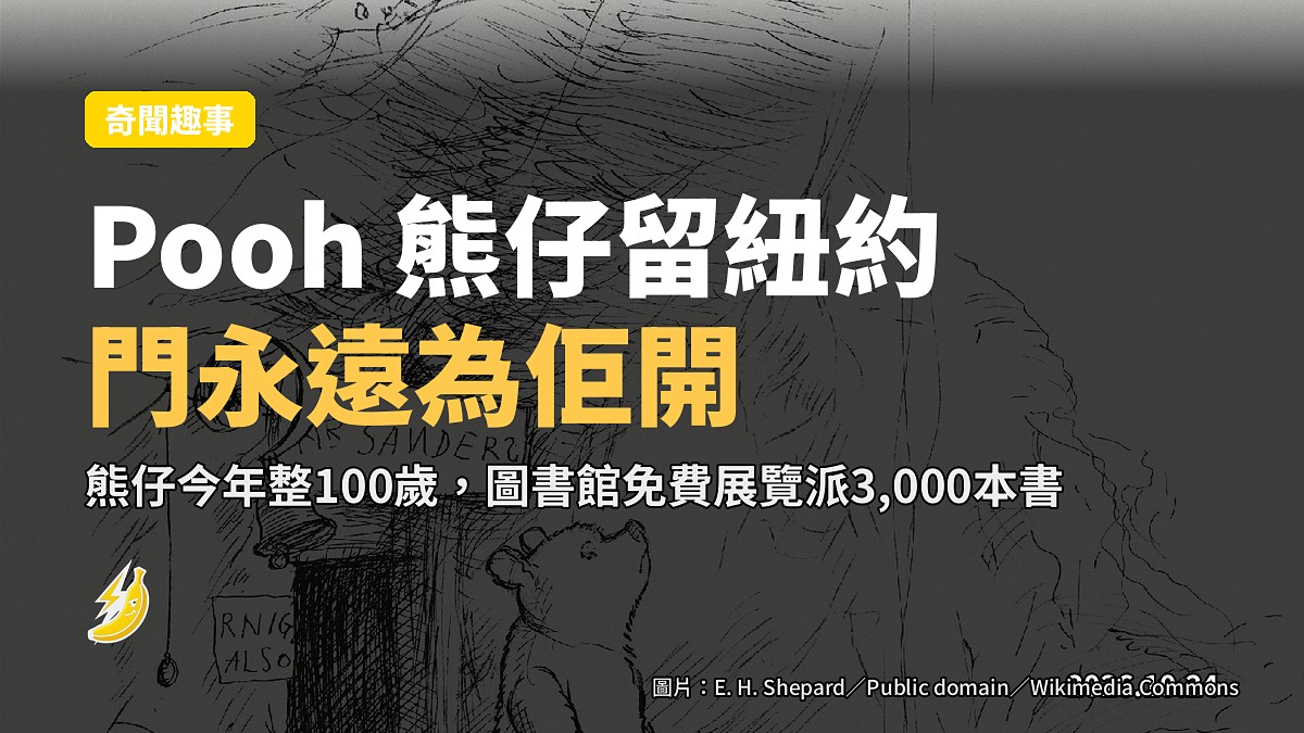 英大使館：Winnie-the-Pooh 熊仔留紐約，「門永遠為佢開」