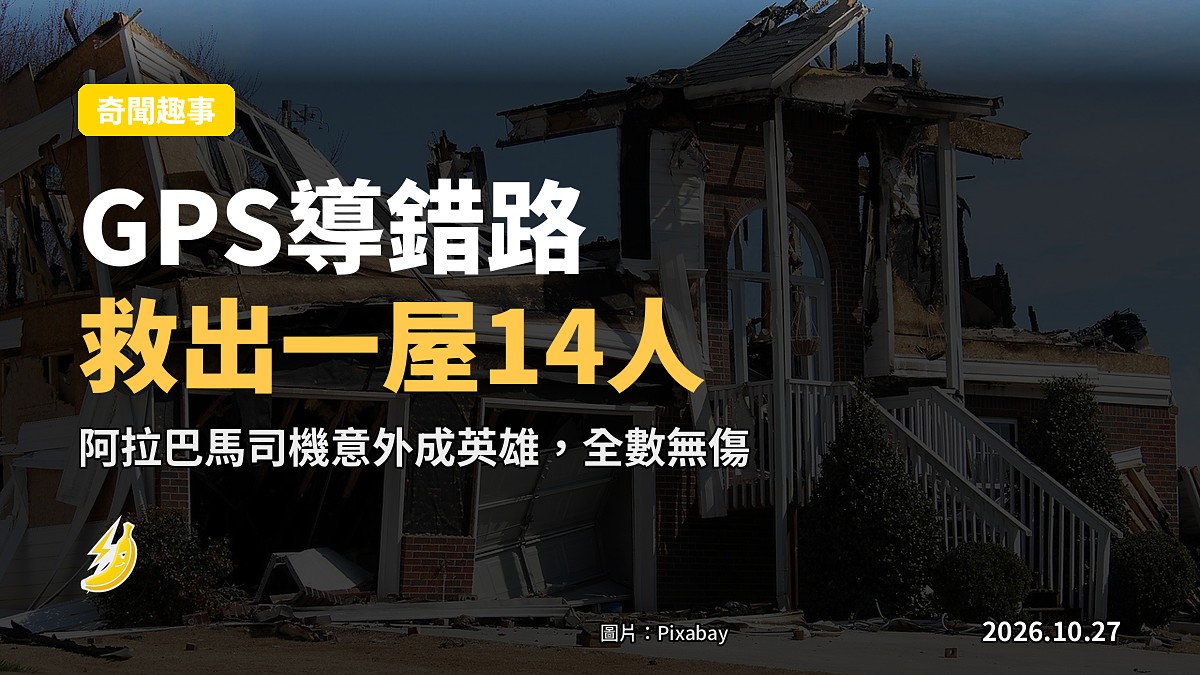 GPS 導錯路，意外救出一屋14人：阿拉巴馬司機變英雄