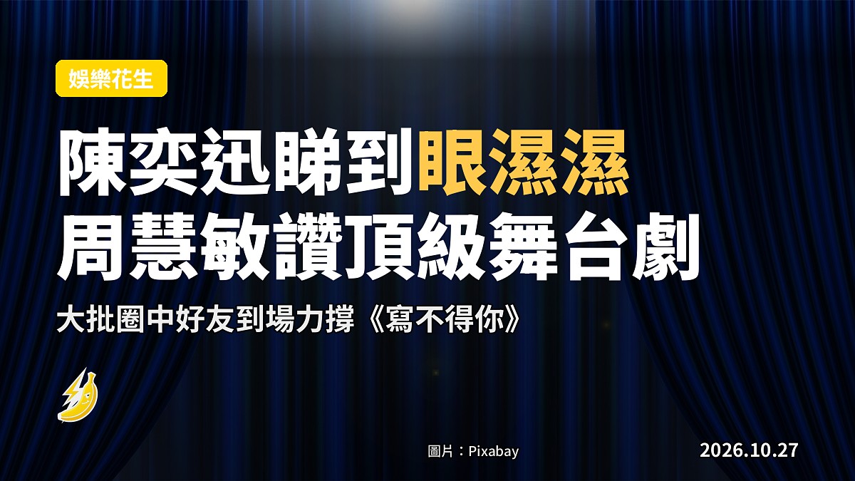 寫不得你首演|陳奕迅都睇到眼濕濕 周慧敏讚頂級舞台劇
