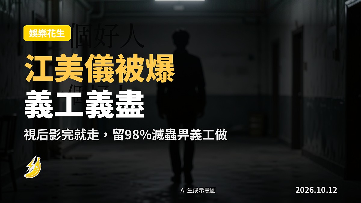 江美儀拍《一個好人》遭前義工點名：爆視后遲到、影完走人，留98%滅蟲畀佢做