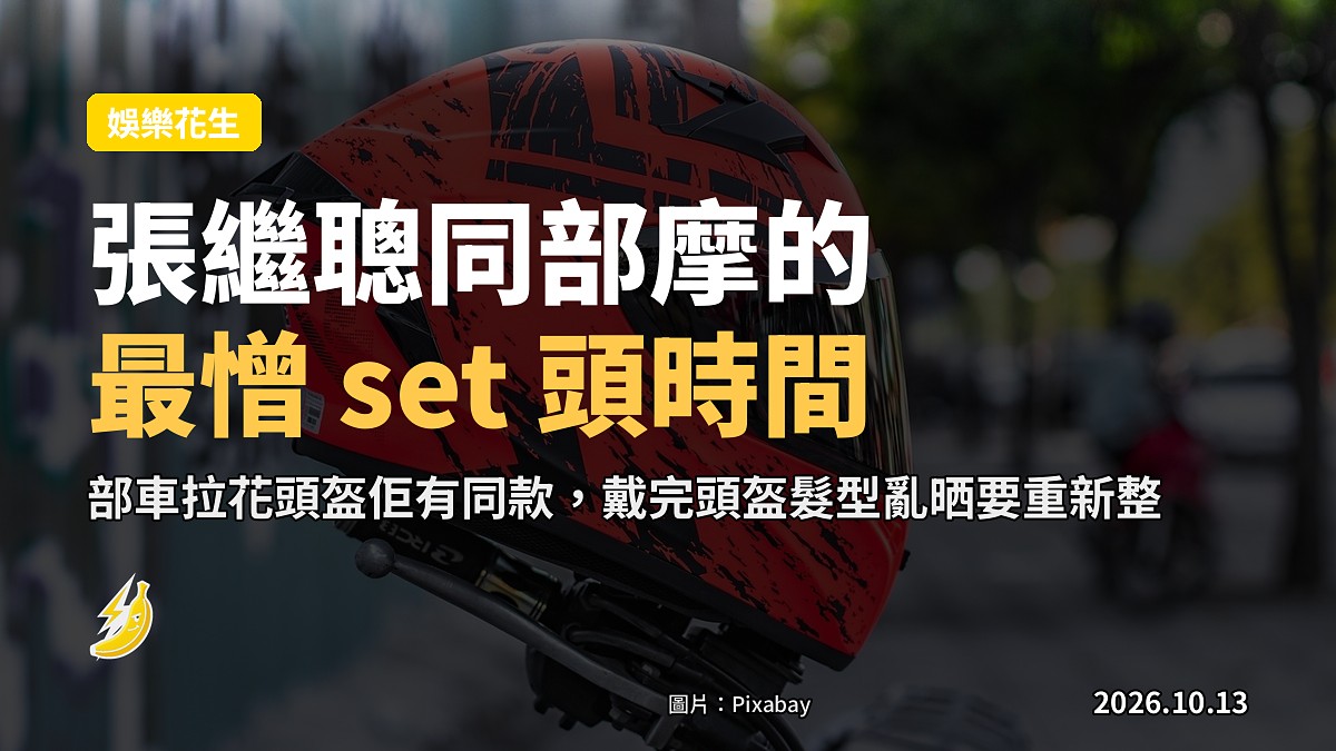 頭盔放喺電單車座椅上（示意圖）