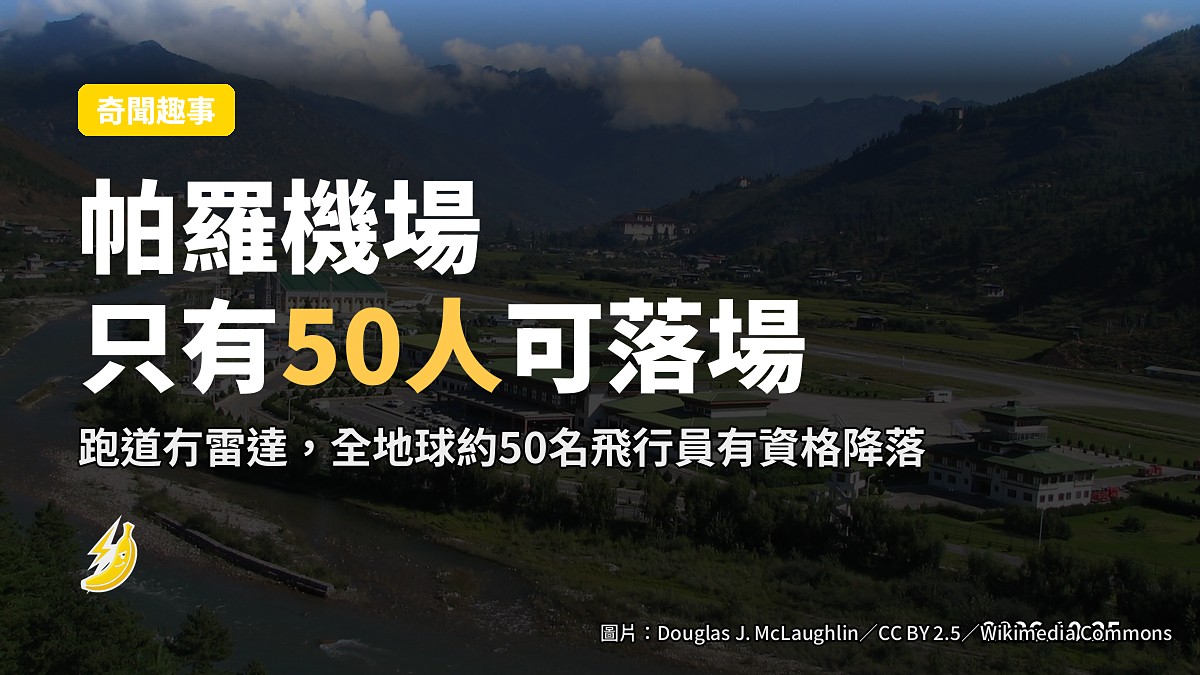 不丹帕羅機場跑道冇雷達，全地球只有約50名飛行員有資格降落
