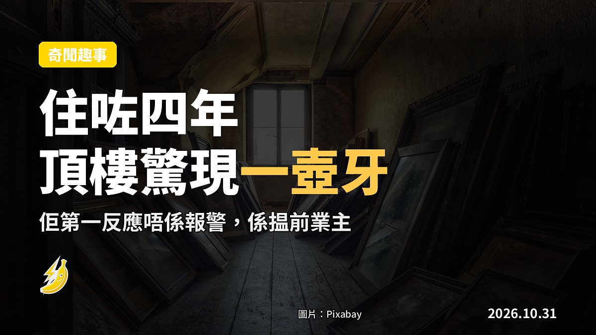 示意圖：舊屋頂樓角落堆放嘅物件