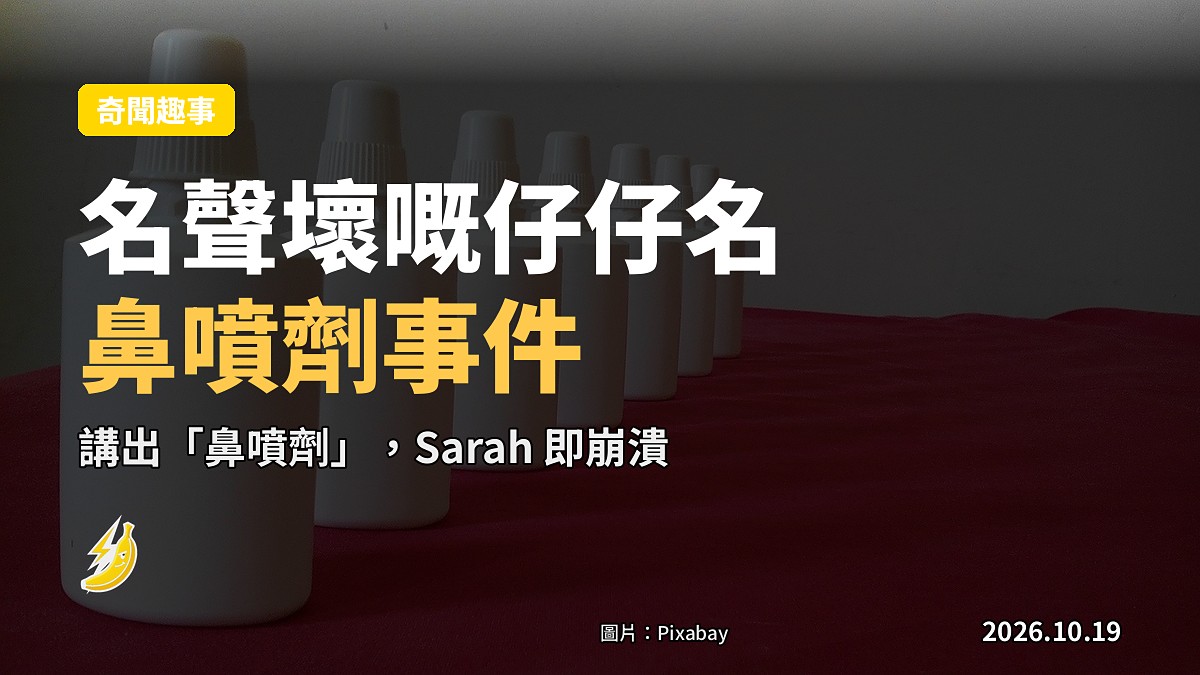 囍帖變噴嚏:女子批評表親仔仔名「聽落好似鼻噴劑」,Sarah 即崩潰