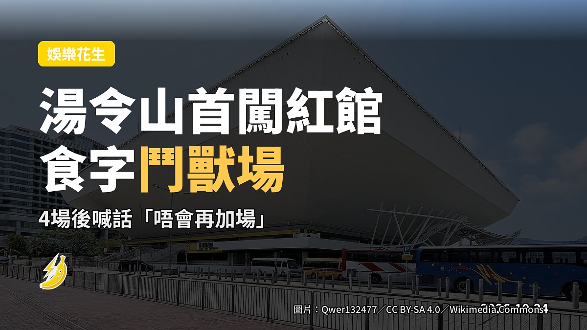 示意圖：羅馬鬥獸場，呼應演唱會「Coliseum」食字概念