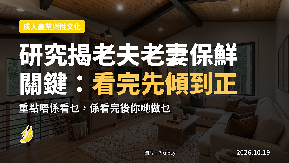 追劇先別急住傾：研究話老夫老妻保鮮，關鍵喺看完之後做呢件事