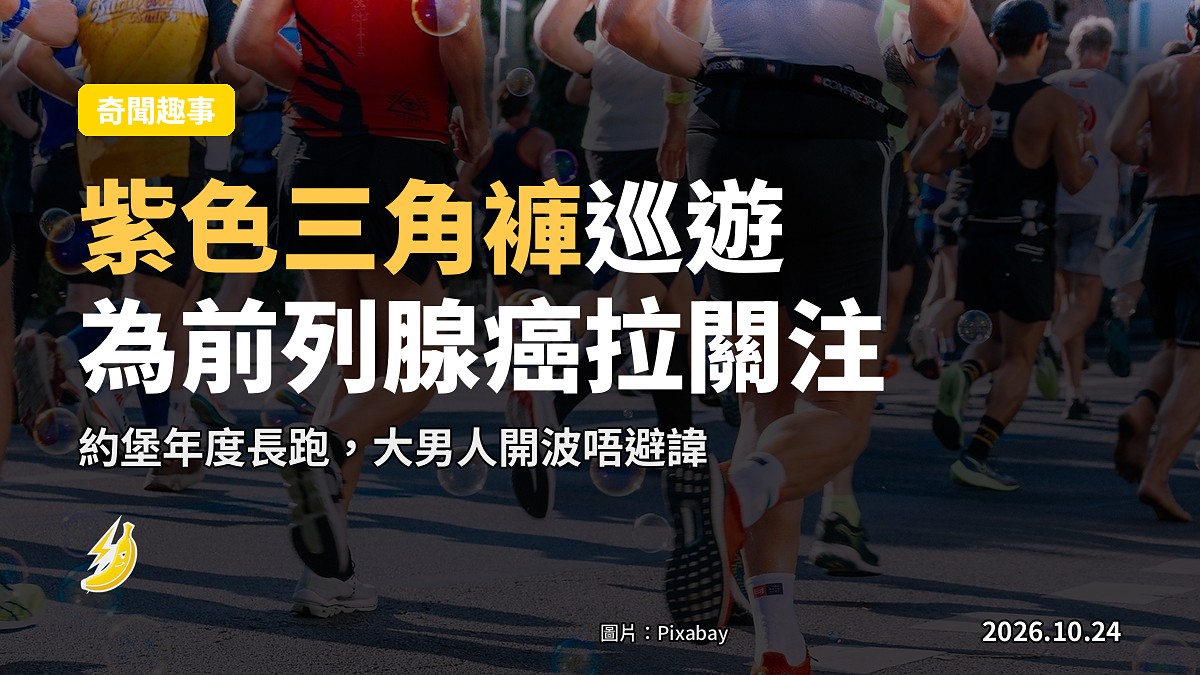 南非約翰內斯堡街頭，一眾男人著紫色泳褲參長跑