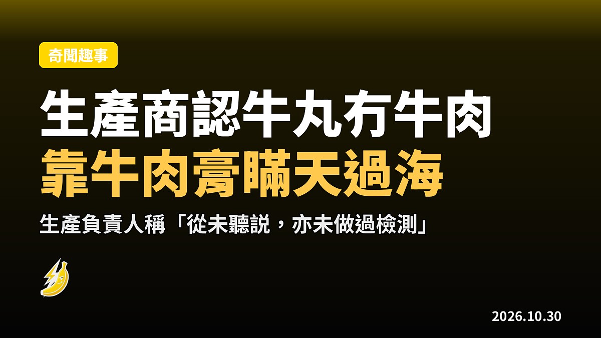 河南爆食安黑幕：生產商認牛丸靠牛肉膏瞞天過海 雞頸泥扮純肉