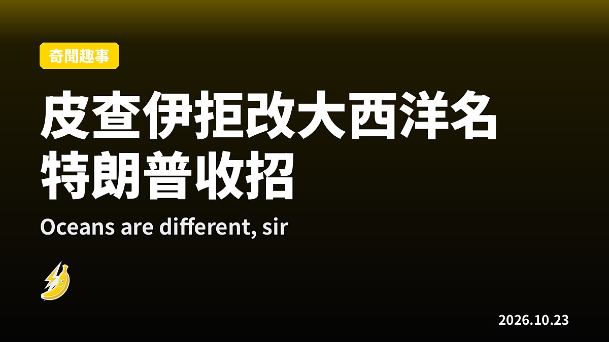 特朗普想改大西洋名,皮查伊講海洋唔一樣拒絕
