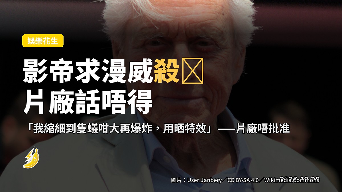 米基李尋仁自爆：求漫威殺哊退場，片廠話唔得