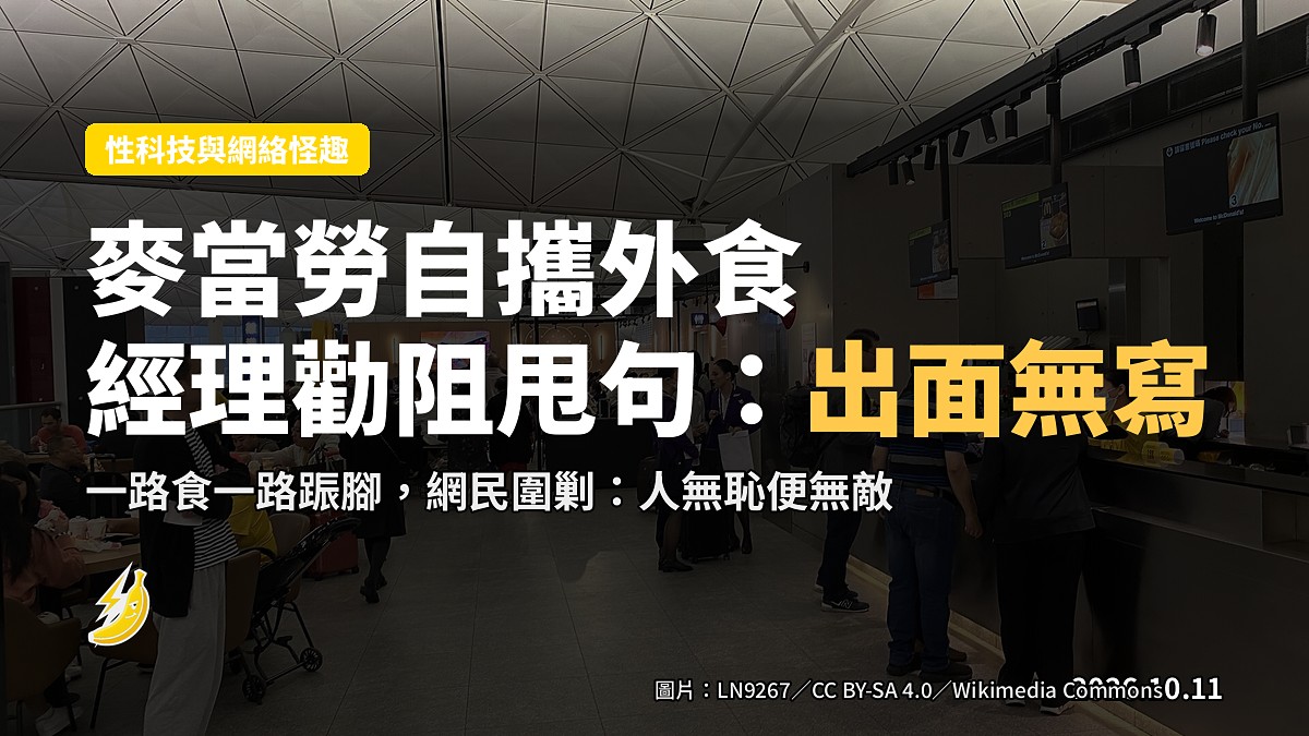麥當勞店內桌上擺放自攜食物，人物背影，無面孔