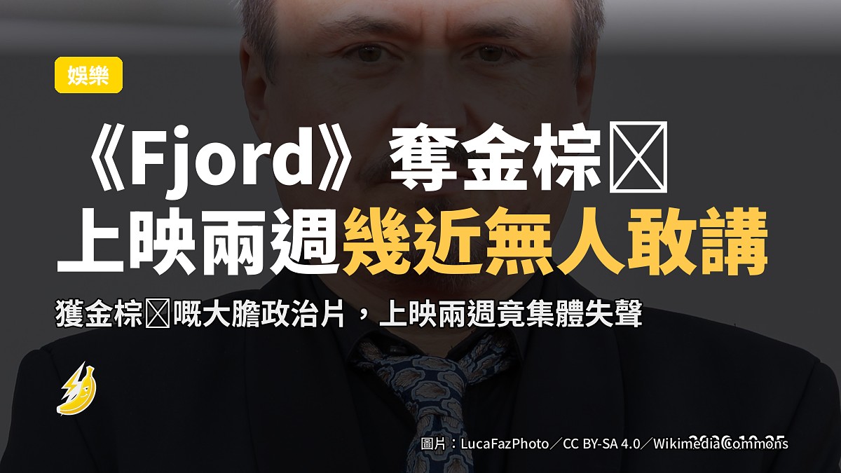 《Fjord》奪金棕櫤上映兩週，作者話幾乎冇人敢當面講佢講乜