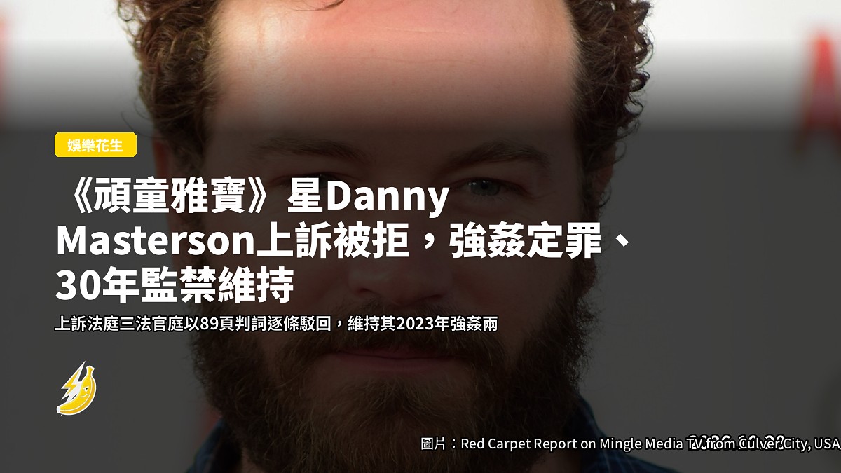 《頑童雅寶》星Danny Masterson上訴被拒,強姦定罪、30年監禁維持
