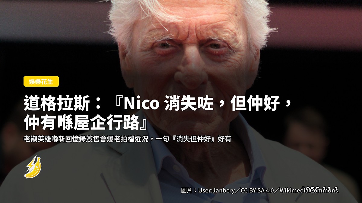 道格拉斯:『Nico 消失咗,但仲好,仲有喺屋企行路』