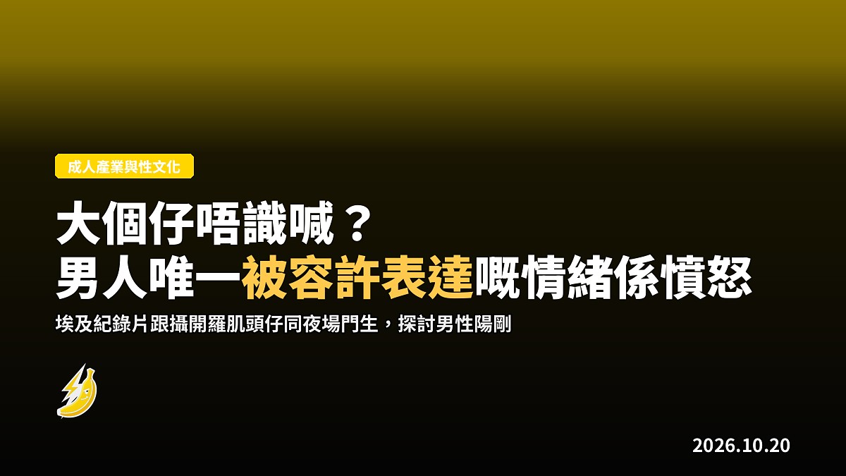 埃及導演拍開羅肌頭仔：男人唯一被容許表達嘅情緒係憤怒