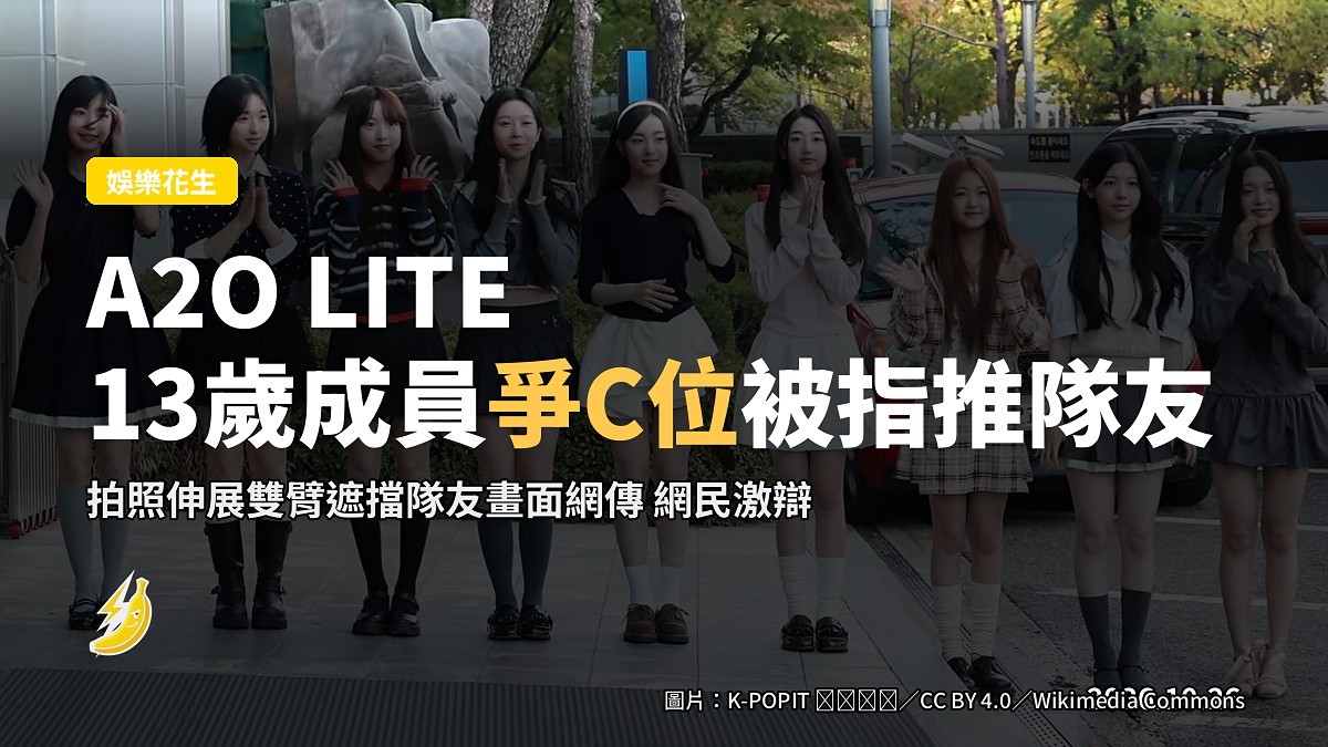 A2O LITE 13歲成員Aijing拍照爭C位 被指推隊友遮人畫面網傳
