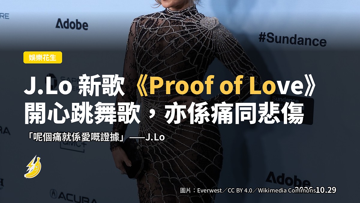 J.Lo 出新歌《Proof of Love》：「開心跳舞歌，亦係痛同悲傷嘅證據」