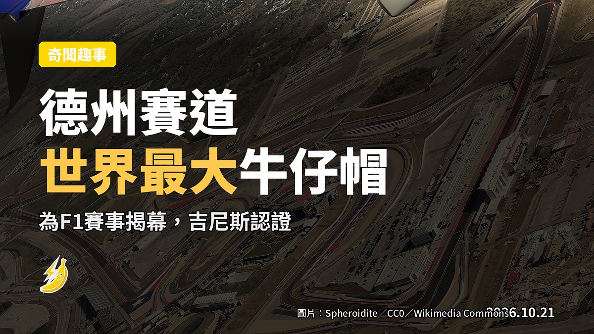德州賽道嘅巨型牛仔帽雕塑
