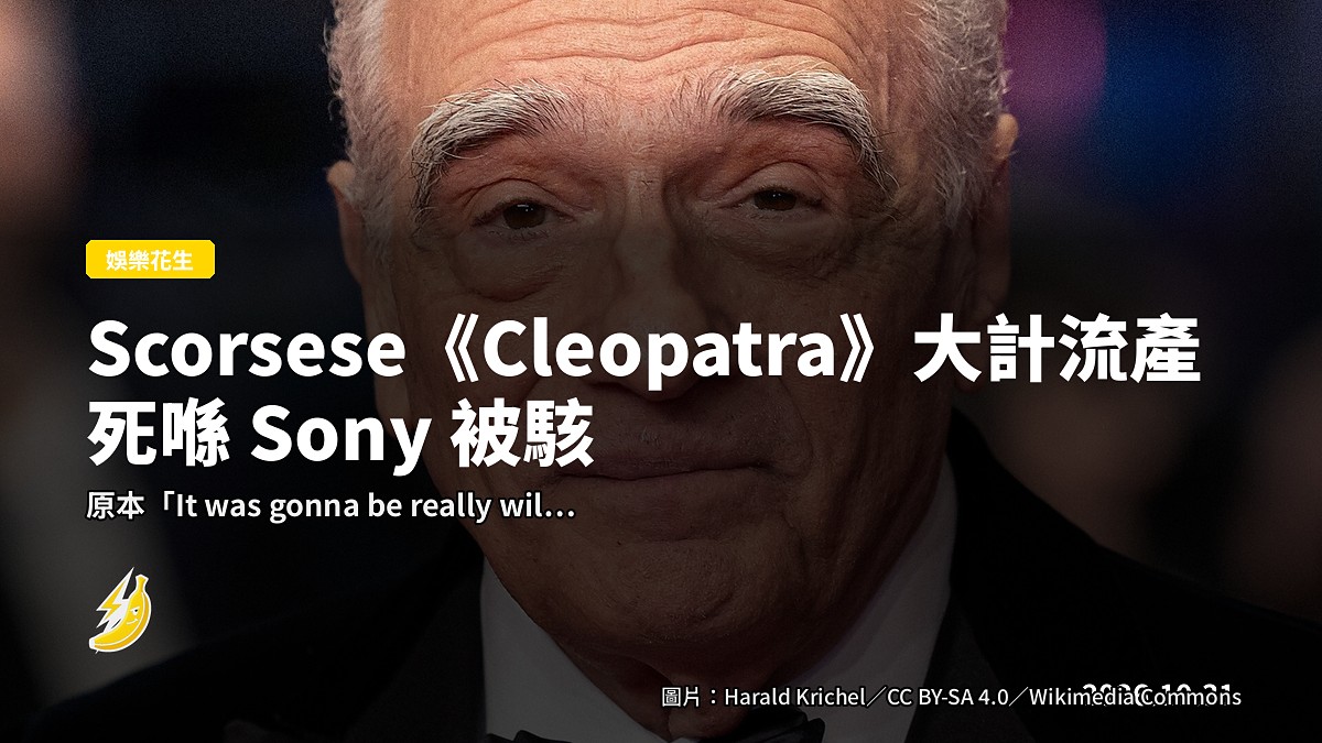 Scorsese 講《Cleopatra》大計死喺 Sony 被駭：原本「really wild」