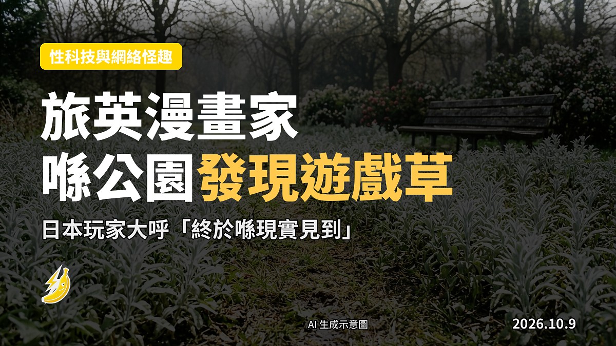 英國公園嘅綠草畫面，似遊戲渲染風格