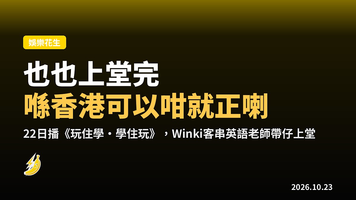 也也話課堂「可以傾偈,喺香港可以咁就正喇」