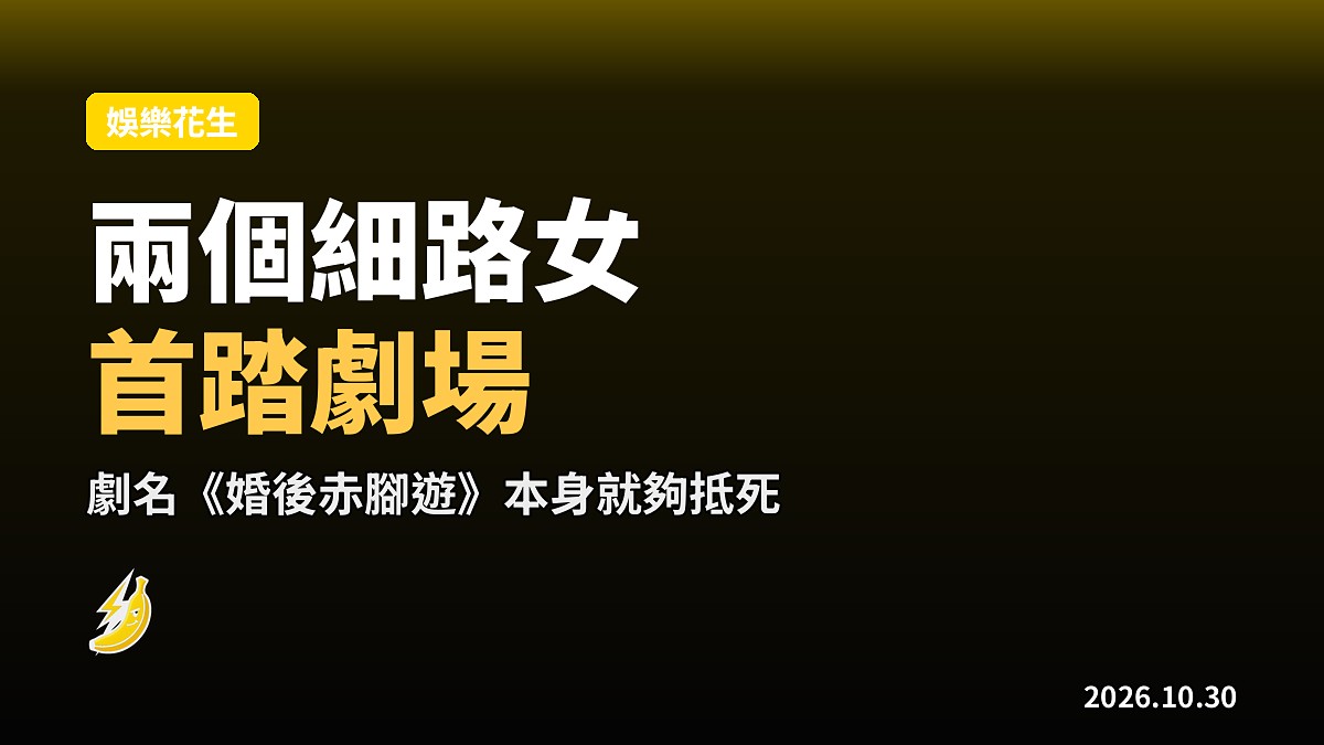 盧慧敏龔慈恩首踏劇場 小野《婚後赤腳遊》12月18日開枱