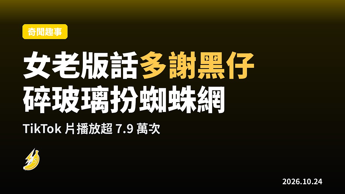 理髮店女老版遭人砸破店窗，佢話「多謝」黑仔，將碎玻璃扮成蜘蛛網嚇 Halloween