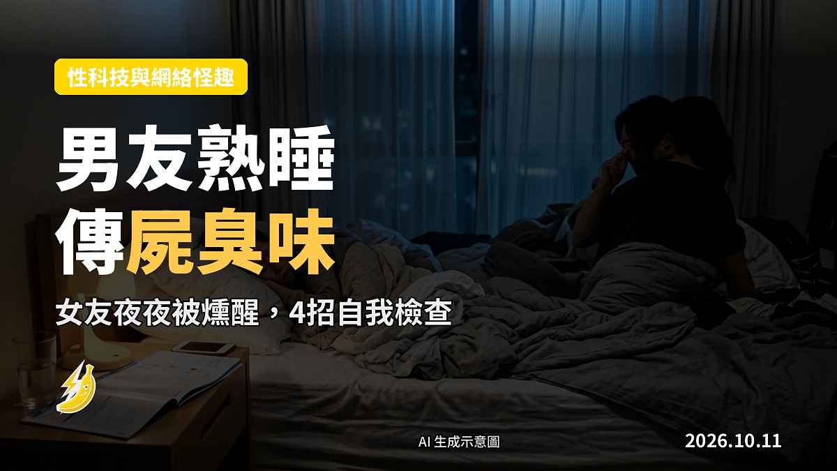 一對情侶喺床上熟睡,其中一人手掩住口,畫面示意夜間呼吸異味問題