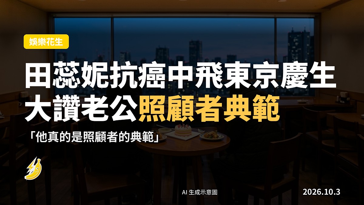 東京餐廳內擺放生日蛋糕嘅餐桌，窗外交匯東京景色，無人物出現